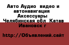 Авто Аудио, видео и автонавигация - Аксессуары. Челябинская обл.,Катав-Ивановск г.